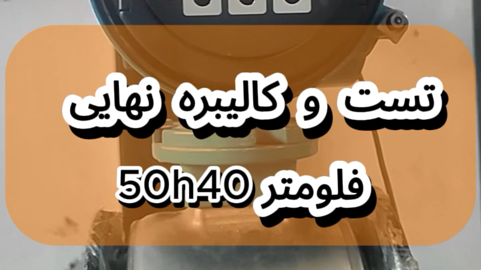 تست و کالیبره نهایی فلومتر 50h40 سحر قریشی