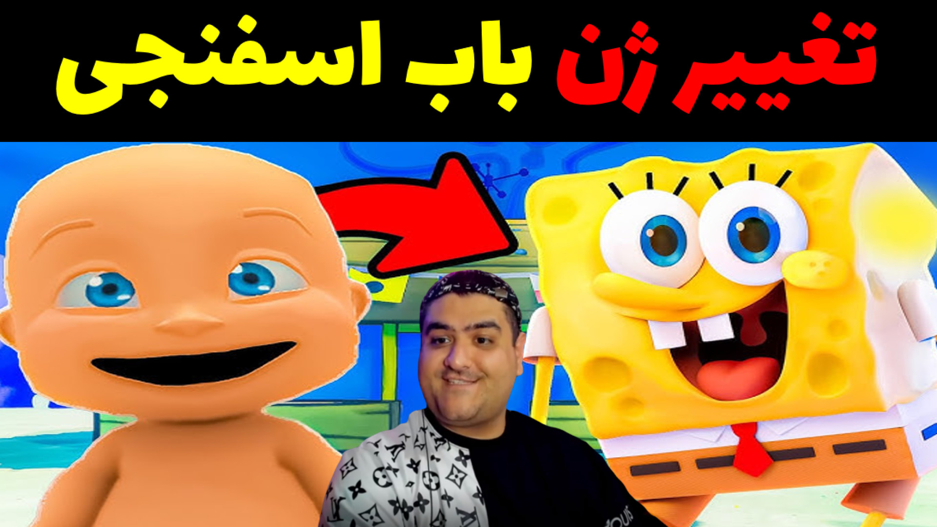 باب اسفنجی و تغییر ژن در ماینکرفت Minecraft گیمر