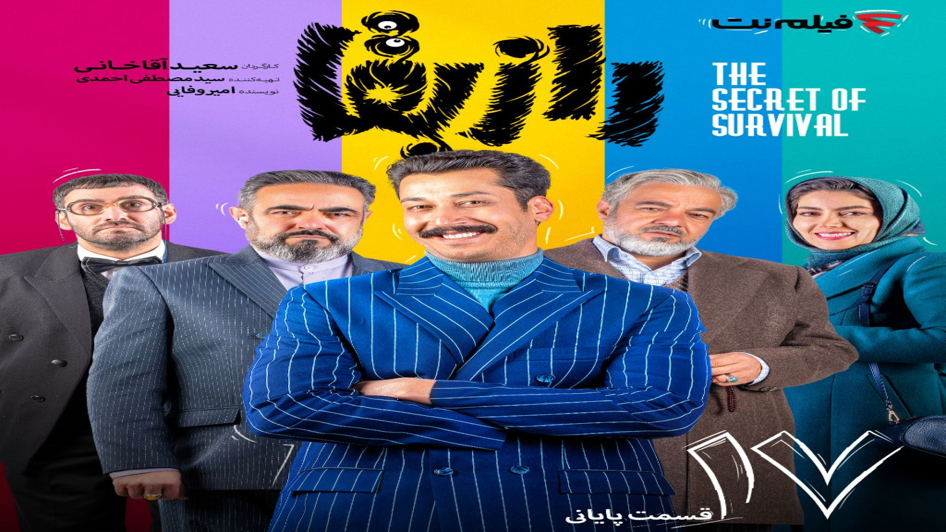 سریال راز بقا قسمت هفدهم 17 آخر زمان61ثانیه