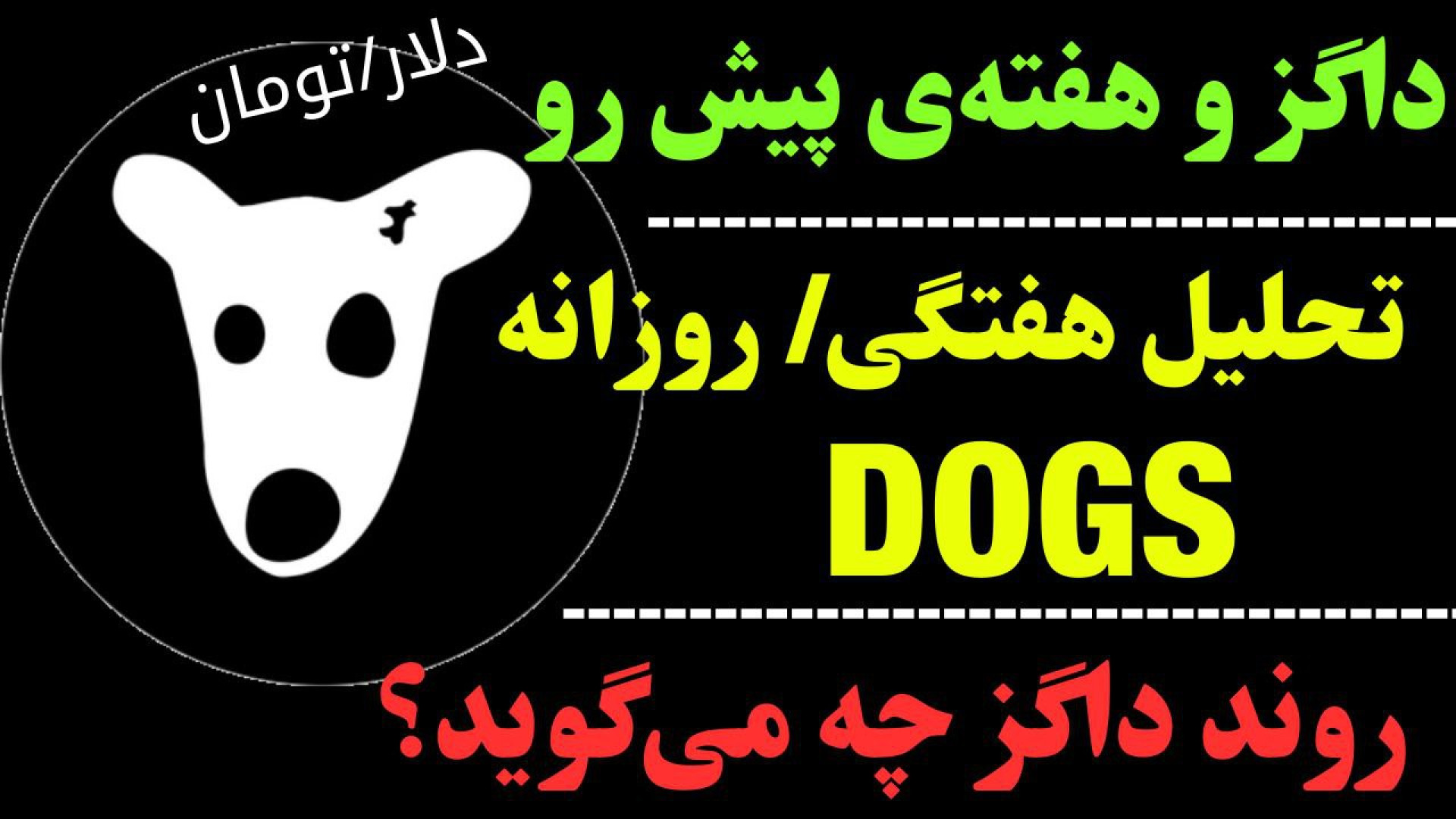 تحلیل , داگز , هفتگی , | , روند , صعودی , روزانه؟ , DOGS , امکان , رشد , دارد؟ , نگاهی , تایم , ارز , توجه , آخرین , هفته , ماه , کوتاه , ماهانه , دیجیتال , داشتیم , روزانه , مدت , می‌کند , می‌تواند , مقاومت , جهت , مشاهده , جزئیات , ویدیوی , تحلیلی , تماشا ,   ​  , **
کانال , تلگرام , کاراکو:
https: , KARACO2022

***
این , ویدئو , گروه , کاراکو , تهیه , امیدوارم , براتون , مفید , باشه , Thanks , for , watching , KARACO , video
***

کلمات , کلیدی:
#