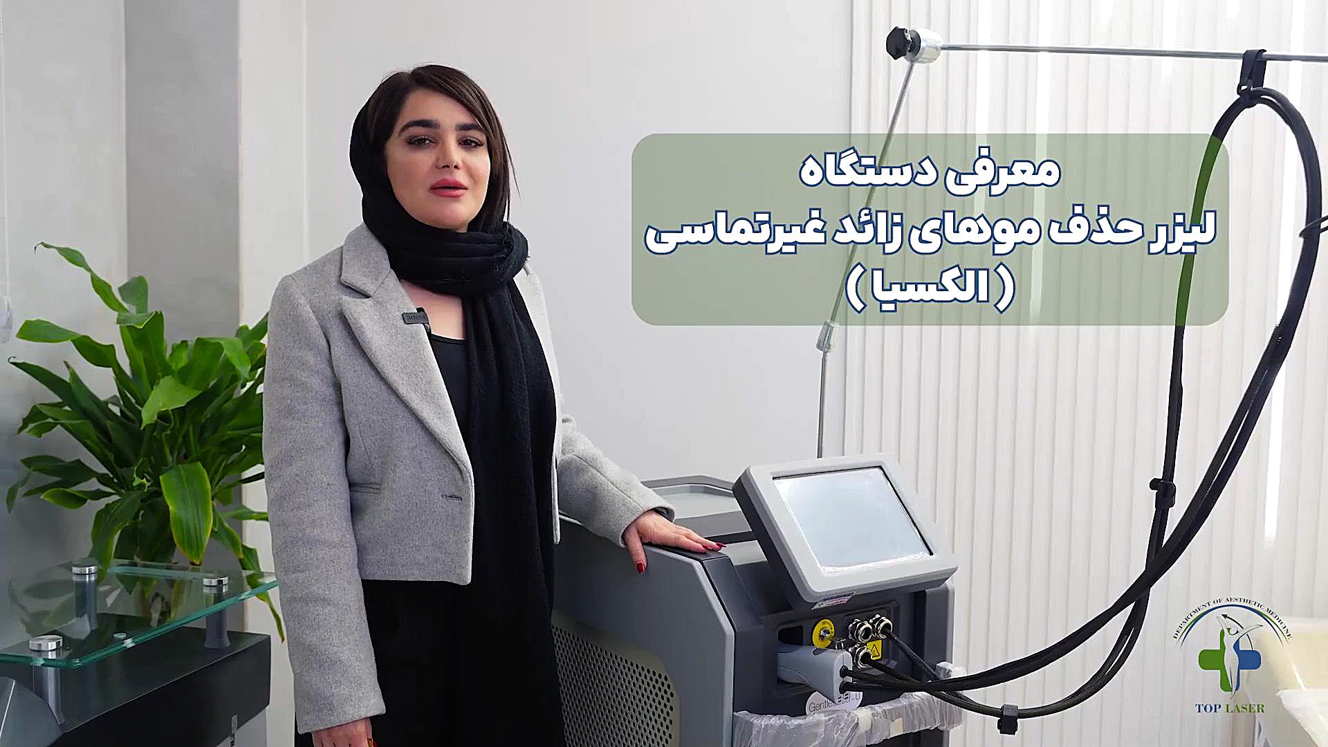 معرفی دستگاه لیزر حذف موهای زائد غیر تماسی الکسیا ALEXIA حلزون توربو