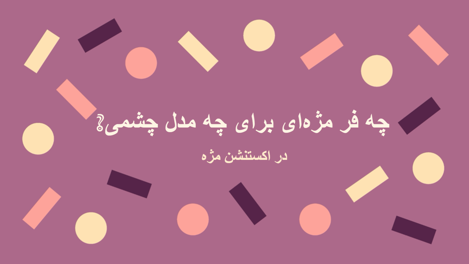 چه فر مژه‌ای برای چه مدل چشمی در اکستنشن مناسب است- بیتا عطا بیولوژی پرتوی