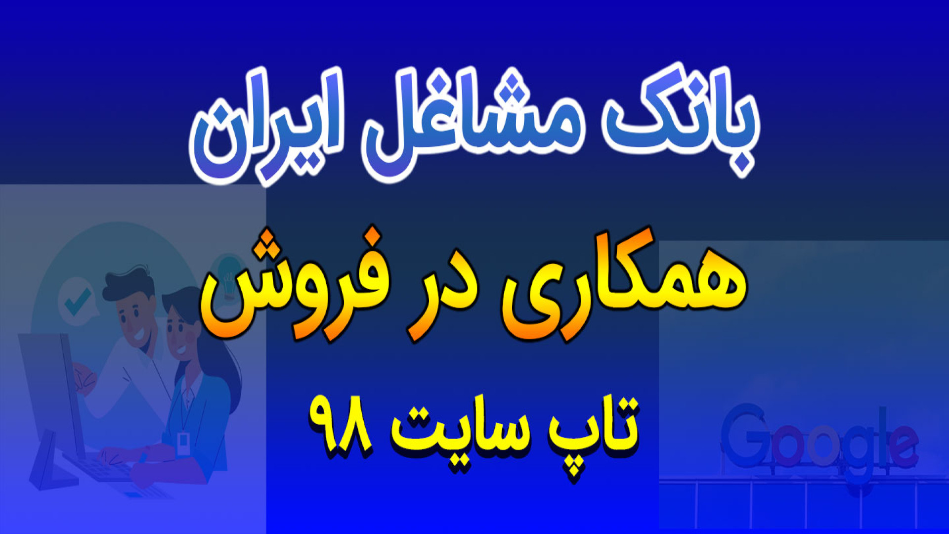 دوره تبلیغات اینترنتی (5)- همکاری در فروش لیپوست