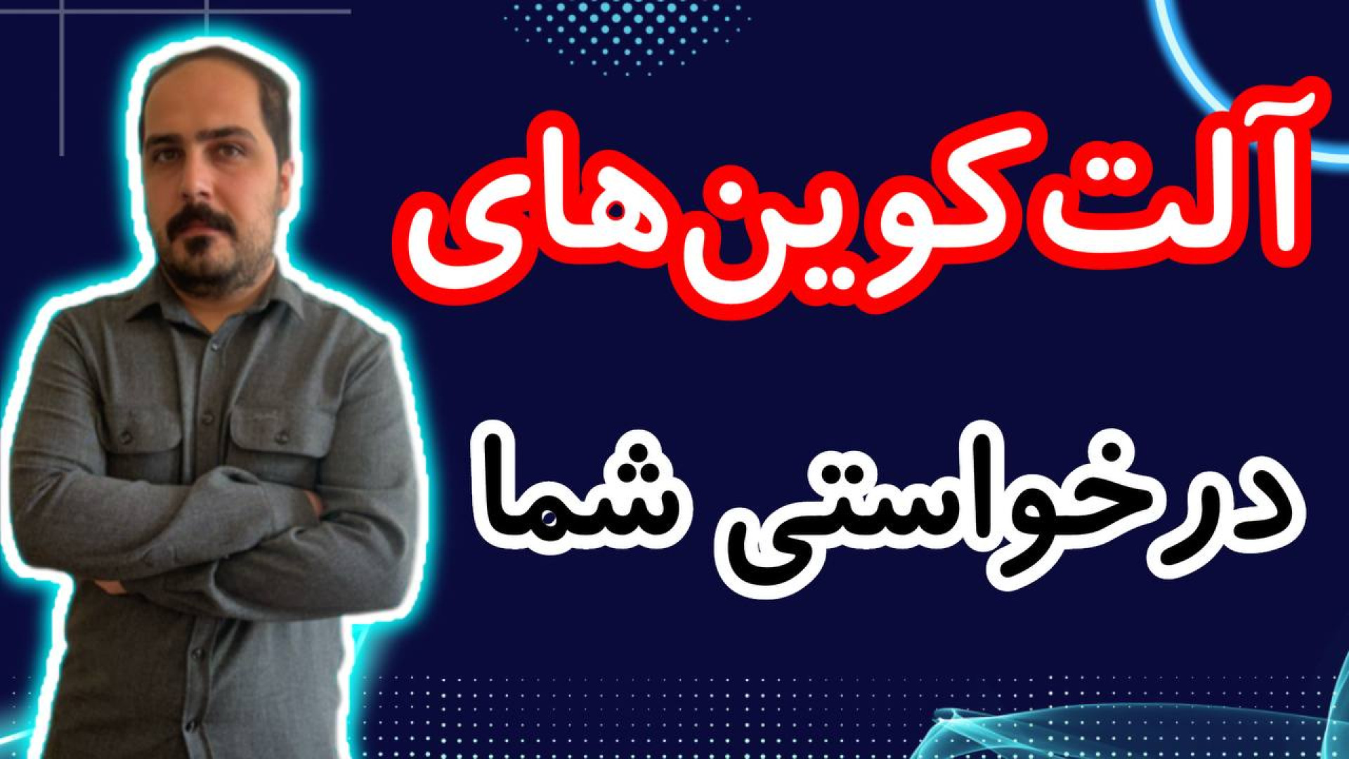 آلت , کوین , مانده , رو , معرفی , ریزش , توجه , نکن , تحلیل , کوبن , خواستی , عزیزان , تو , ویدیو , ضبط , براتون , روزانه , بیت , محبوب , ارز , دیجیتال , جهان , خوش , آمدید , نگاهی , وضعیت , فعلی , بازار , بیت‌کوین , روندها , تحولات , اخیر , می‌کنیم , بینش‌هایی , می‌توانیم , آینده , انتظار , ارائه , سال , سرفصل , خبرها , ارزش , بالاترین , حد , رسیده , حال , ارزهای , رمزپایه , شدت , نوسان , قیمت , سرعت , افزای