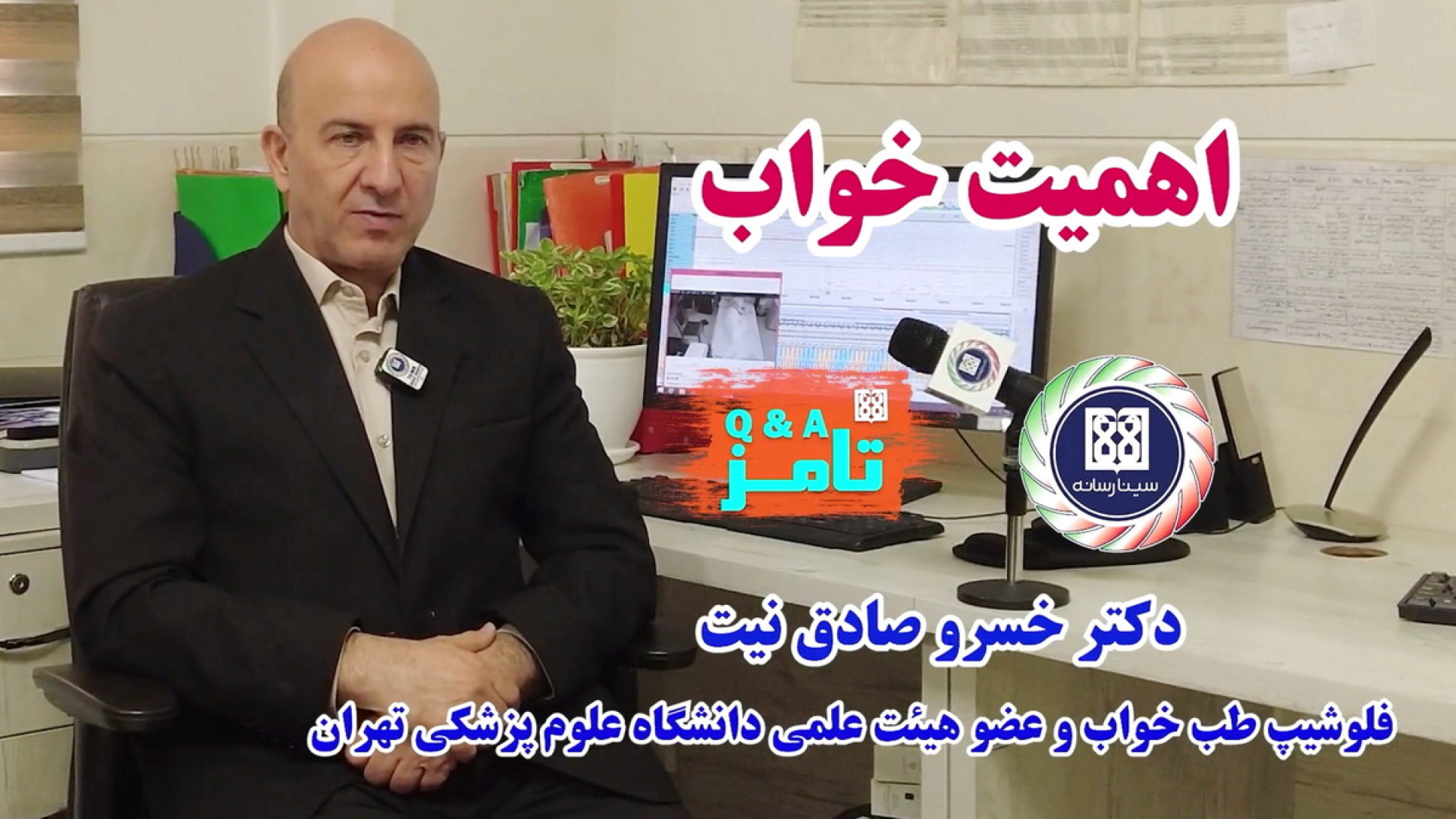 اهمیت خواب از دیدگاه متخصص طب خواب دانشگاه علوم پزشکی تهران دندانپزشک زیبایی