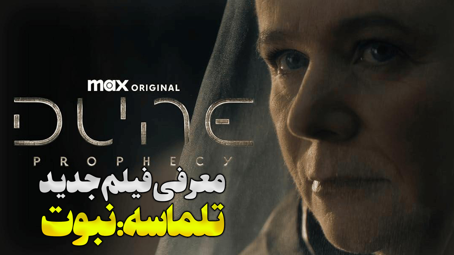 معرفی فیلم جدید تلماسه نبوت Dune: Prophecy زمان117ثانیه