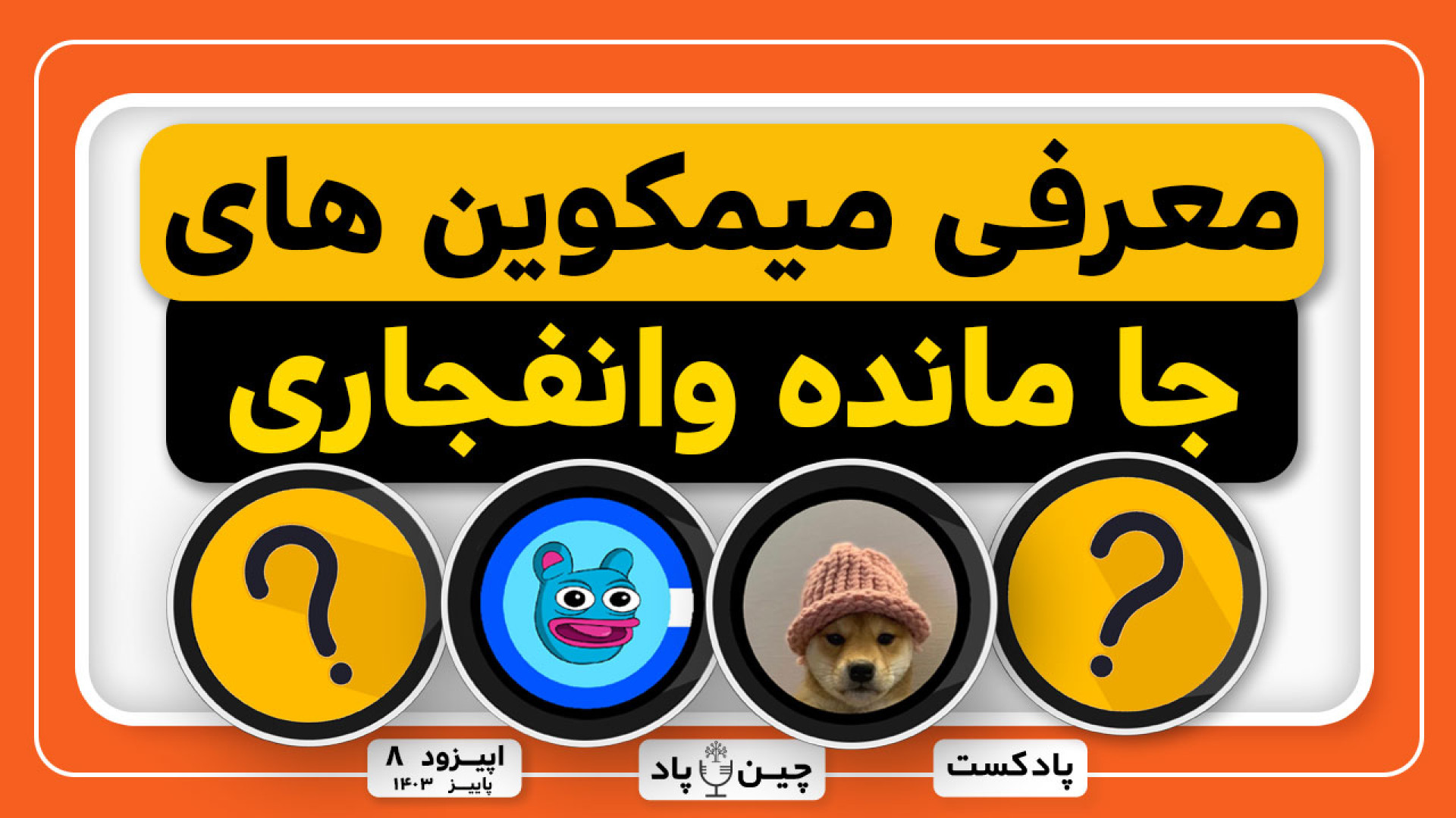 معرفی میمکوین های جا مانده و انفجاری زمان133ثانیه