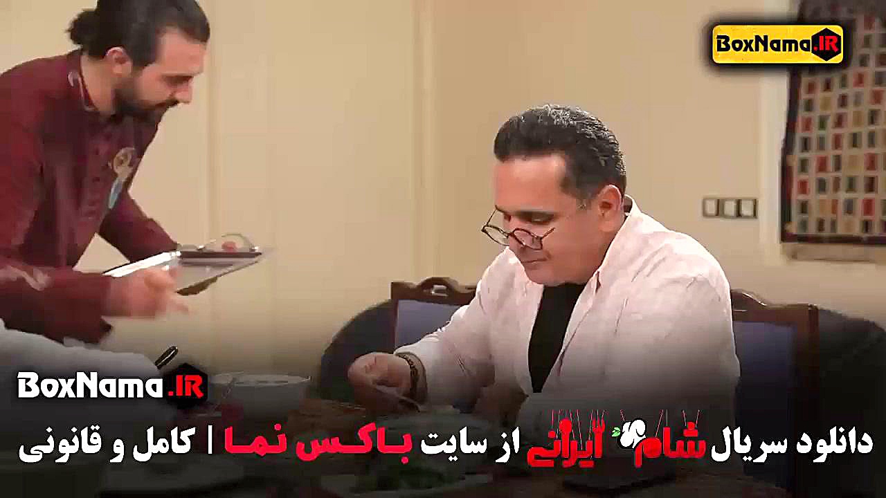 شام ایرانی فصل جدید سری جدید قسمت جدید زمان50ثانیه