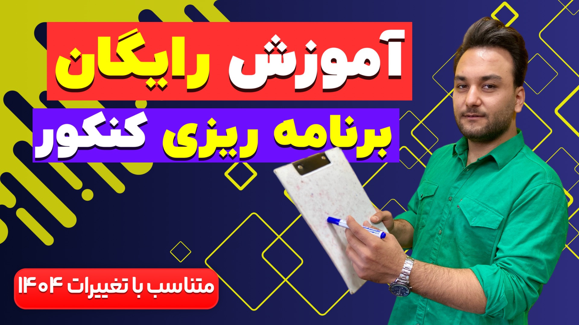 آموزش رایگان برنامه ریزی کنکور متناسب با تغییرات ۱۴۰۴/مینی دوره تیک آف زمان5221ثانیه