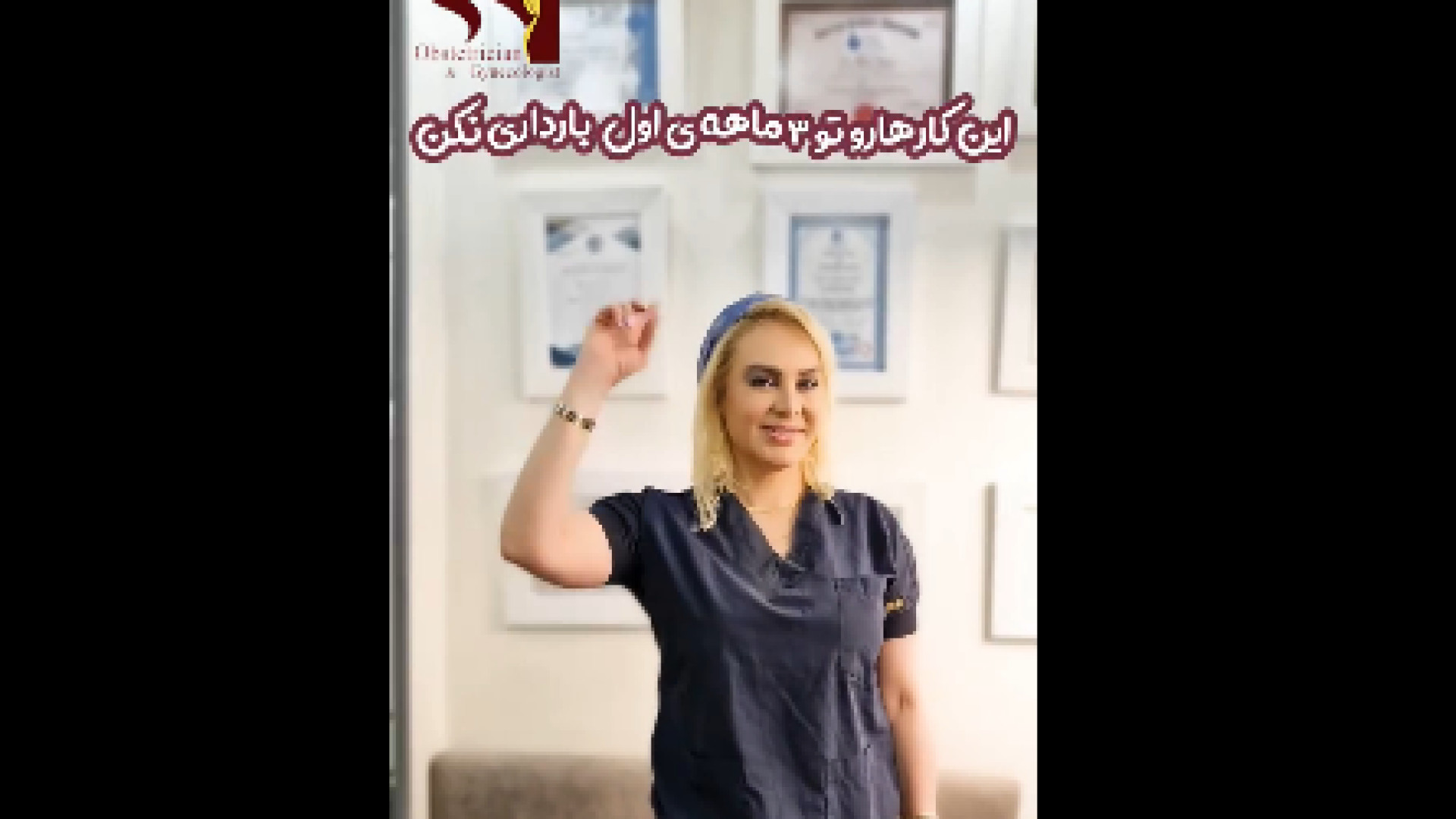 نکات سه ماهه اول بارداری دکتر شیرین شمس جراح و متخصص زنان و زایمان