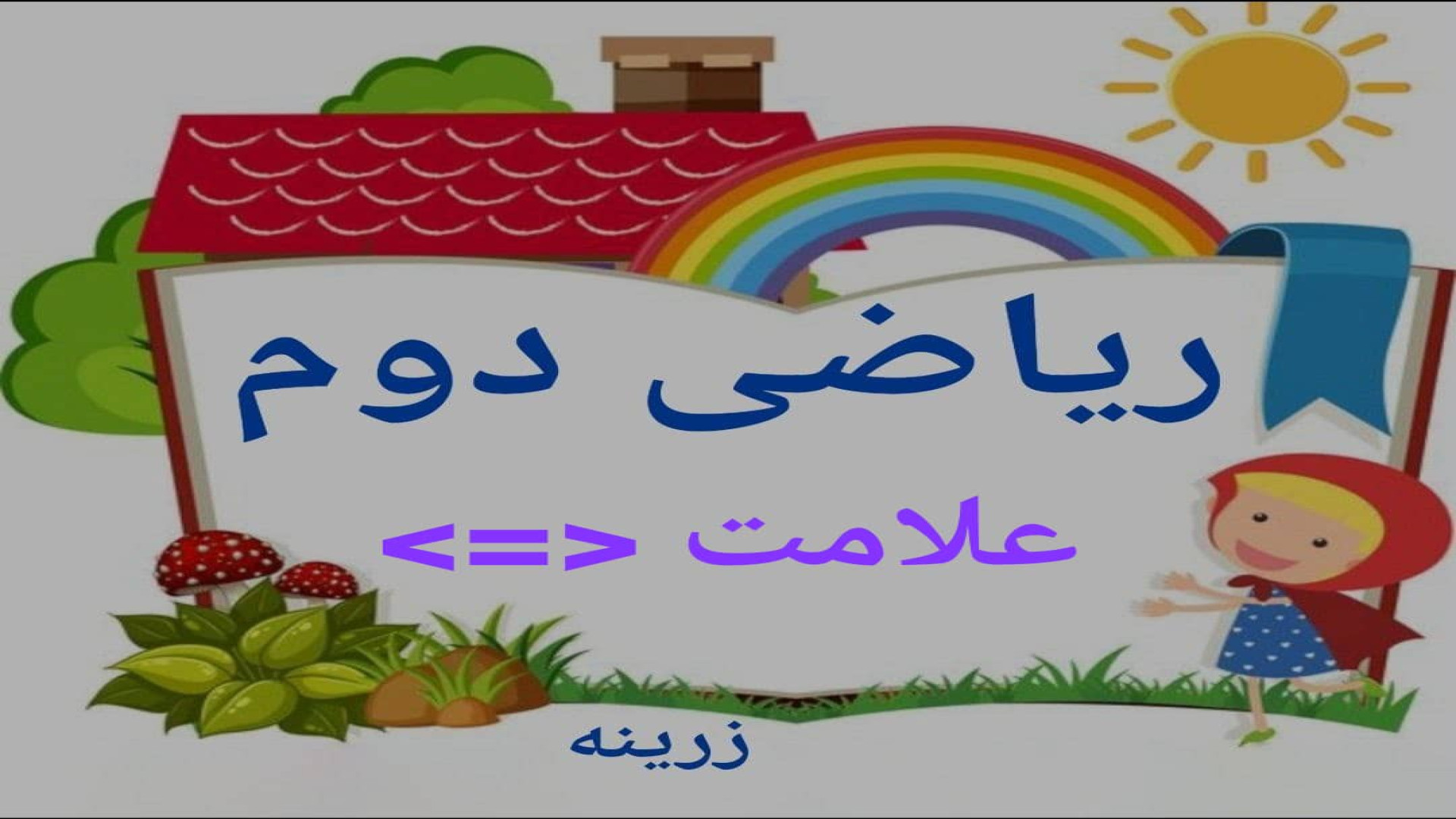 آموزش علامت بزرگتر و کوچکتر و مساوی | ریاضی دوم دبستان Meta-Transcriptomics