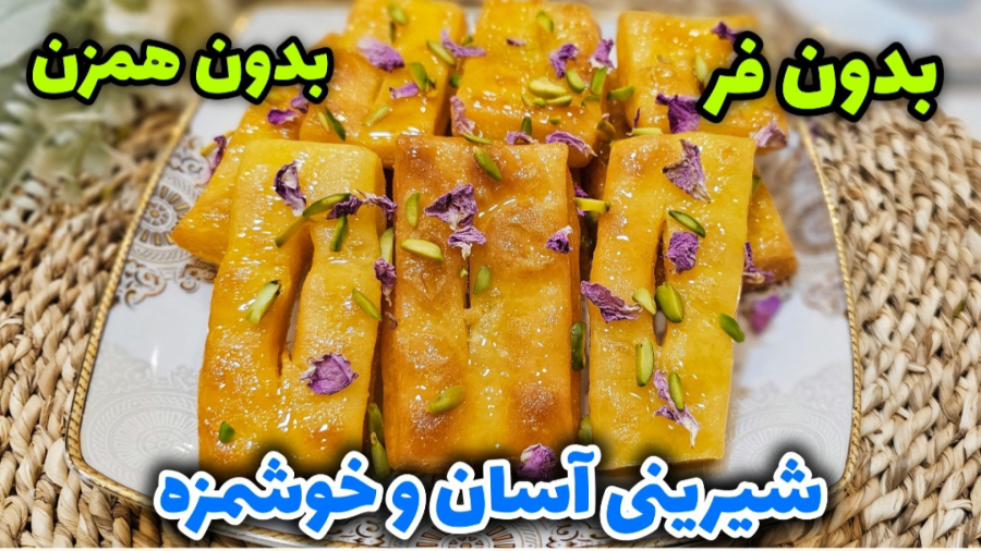 طرز تهیه شیرینی آسان و فوری بدون فر و همزن / آموزش شیرینی پزی