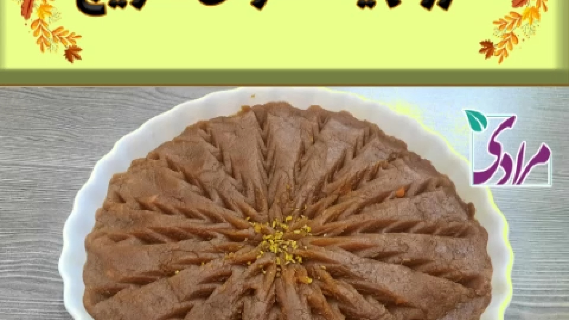 طرز تهیه حلوای هویج و شیره انگور دکتر فاطمه مرادی متخصص طب ایرانی