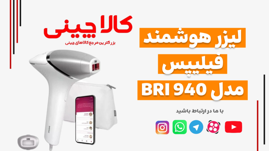 لیزر هوشمند فیلیپس مدل 940 BRI