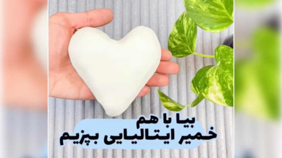 آموزش پخت خمیر ایتالیایی _ دستور پخت خمیر