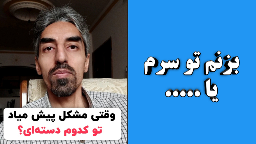 وقتی مشکلی پیش میاد چیکار میکنی؟