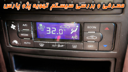 معرفی و بررسی تهویه پژو پارس و سورن پلاس ، آموزش کار با تهویه اتوماتیک پژو پارس