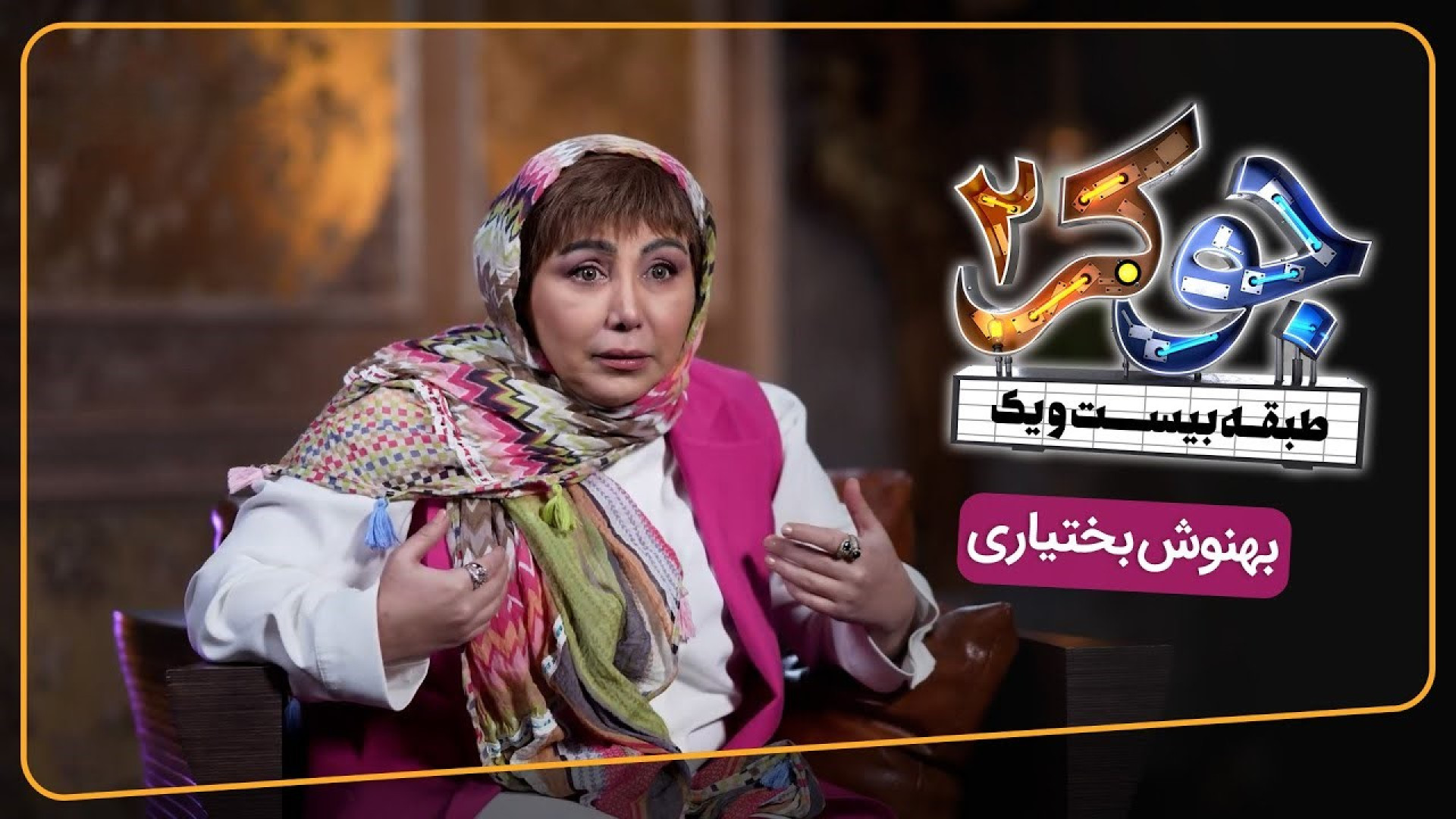 جوکر 2 - فصل 4 - معرفی مهمانان - بهنوش بختیاری زمان121ثانیه