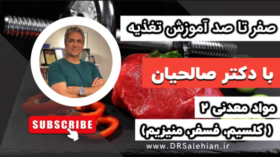 کلسیم، فسفر و منیزیم: مواد معدنی ضروری که نباید از رژیم غذایی شما حذف شوند