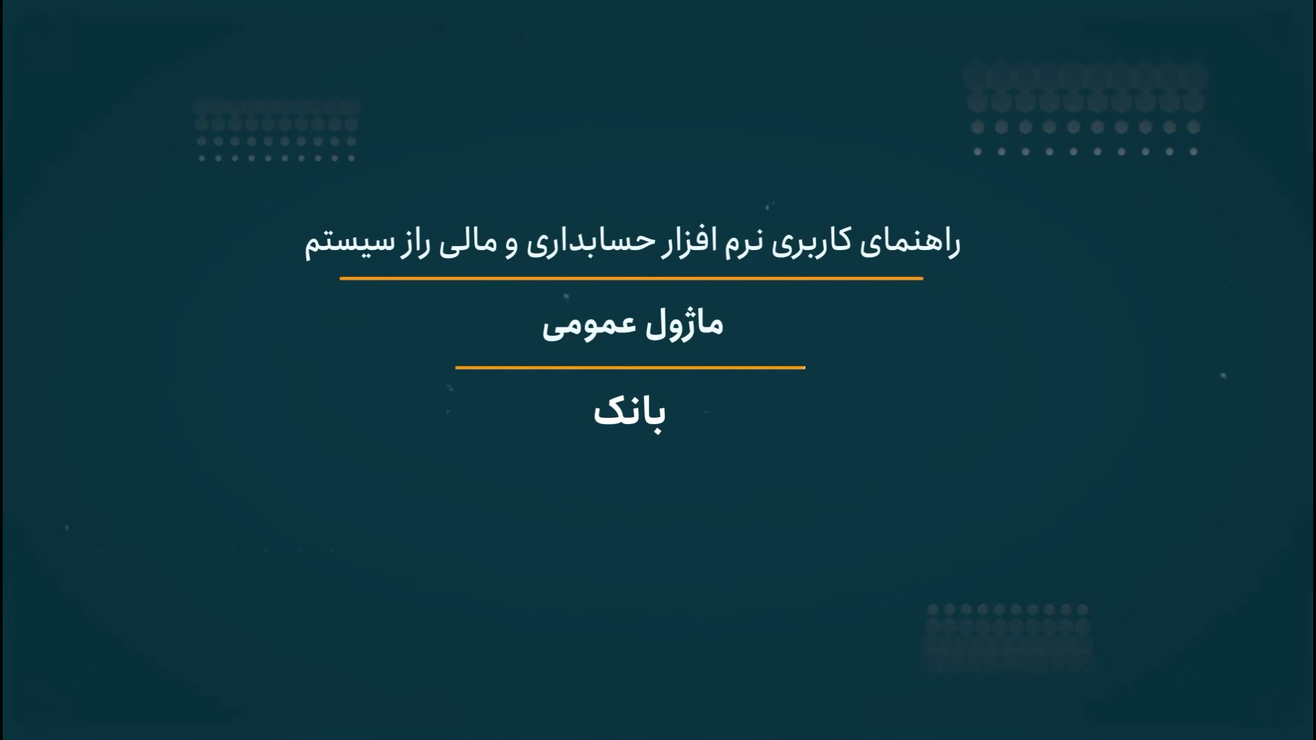 بانک راز سیستم دست و پا چلفتی