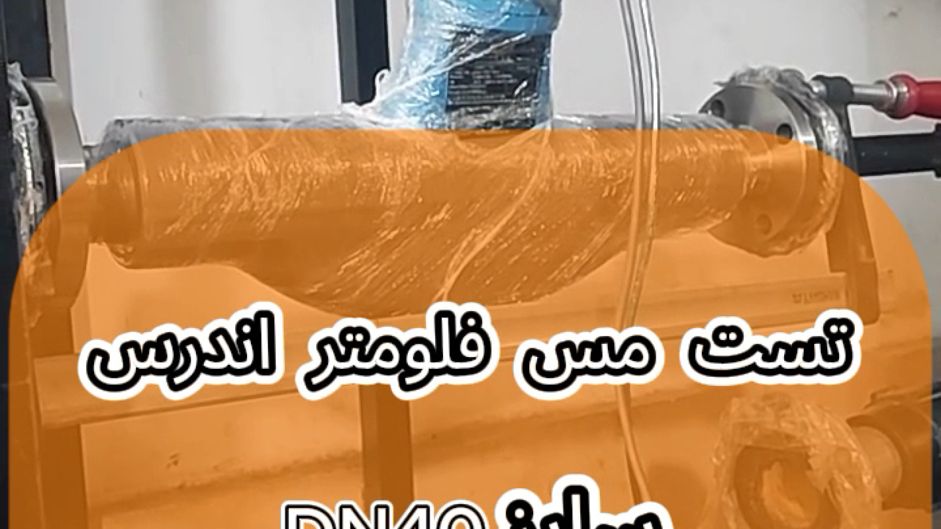 تست مس فلومتر اندرس سایز DN40 جراحی بینی