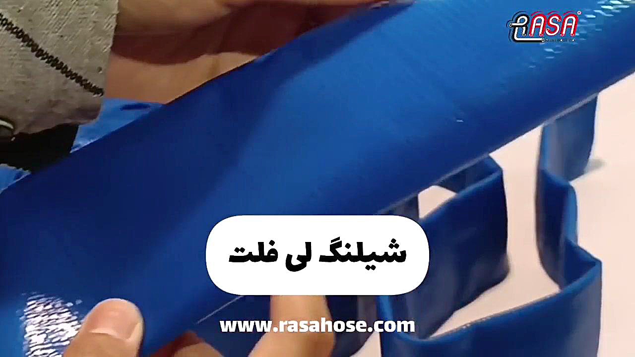 شیلنگ لی فلت هشتگ