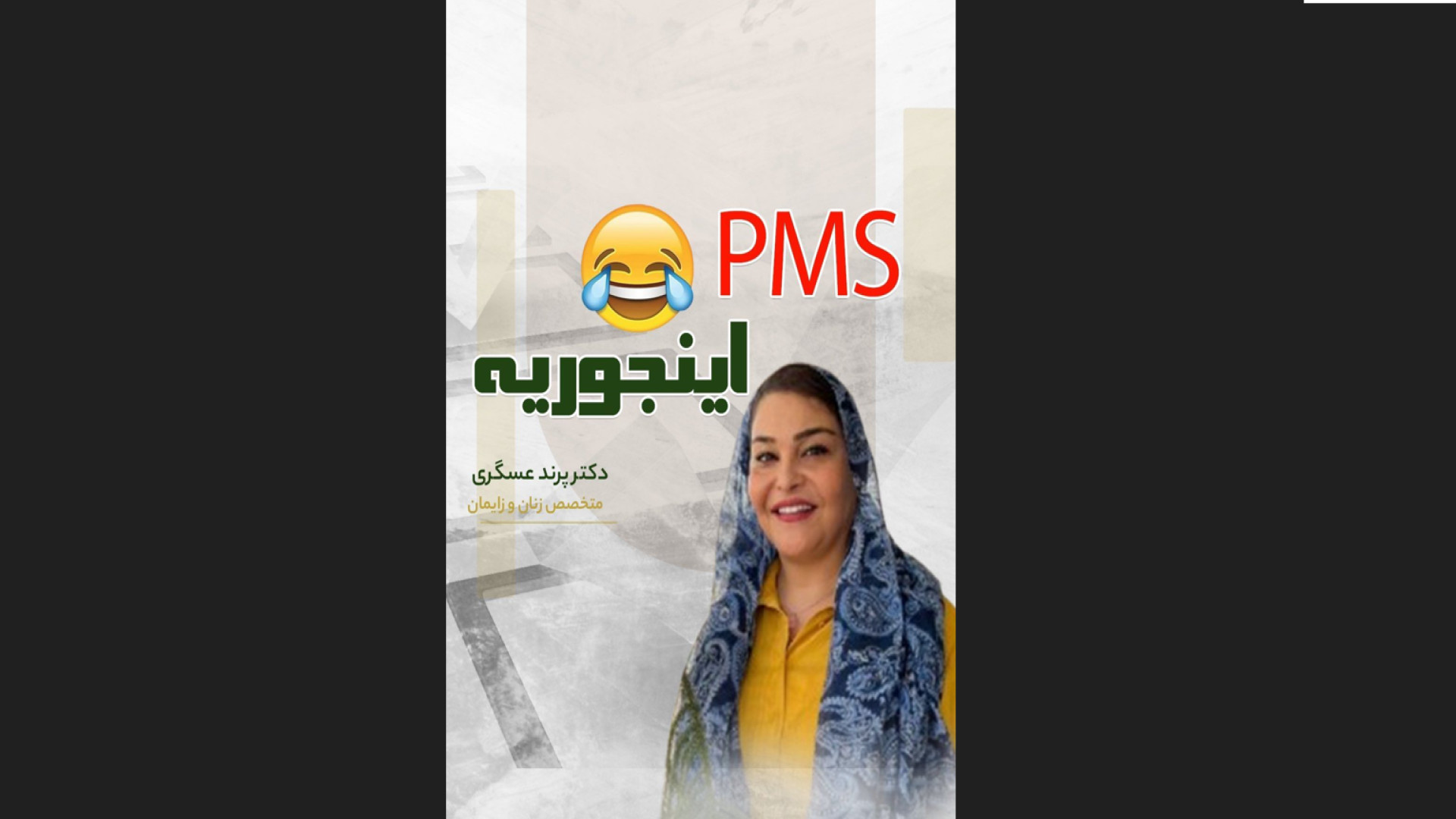 سندروم پیش از قاعدگی (PMS) (پارت 1) | دکتر پرند عسگری ان트ريكتینیب