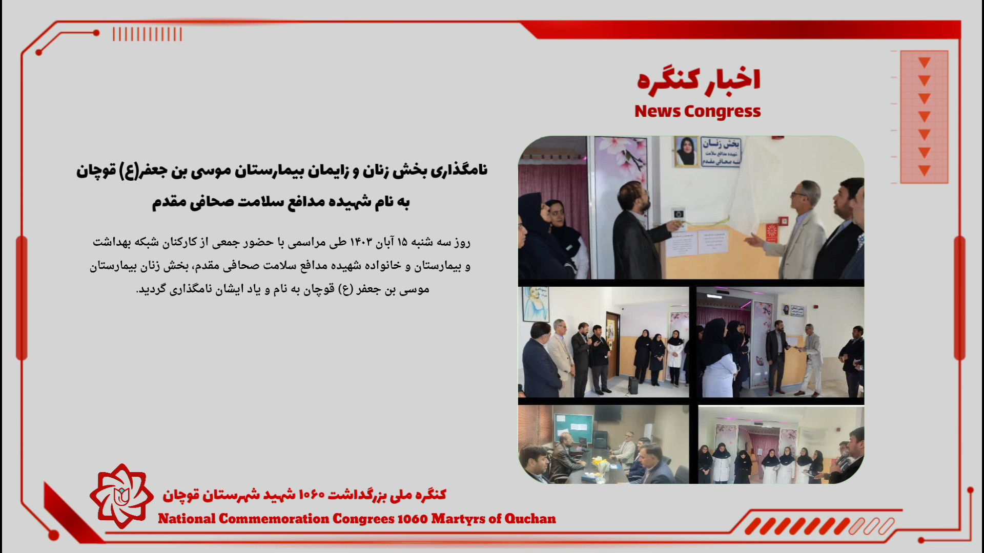 نامگذاری بخش زنان و زایمان بیمارستان قوچان به نام شهیده مدافع سلامت صحافی مقدم اصلاح فرم صورت