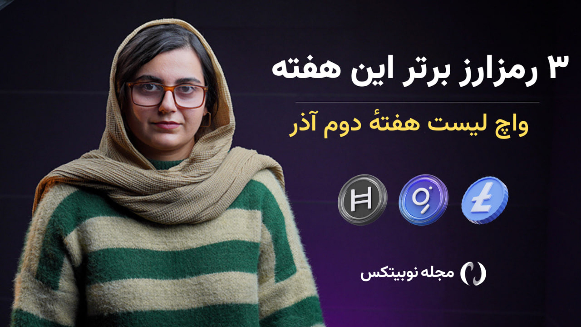 واچ , لیست , هفته , آذر: , لایت , کوین , گراف , هدرا , تحلیل , سه , ارز , دیجیتال , توجه , شرایط , فعلی , تکنیکال , بررسی , می‌کنیم , معاملات , کوتاه‌مدت , فرصت‌های , مناسبی , ارائه , می‌دهند , هدف , واچ‌لیست , هفتگی , نوبیتکس , شناسایی , فرصت‌ها , مدیریت , ریسک , سرمایه , معامله‌گران , دیدی , آگاهانه‌تر , ابزارهای , تریدینگ , ویو , (TradingView) , نمودار , وضعیت , تکنیکالی , آلت‌کوین , سطوح , حمایتی , خوبی , برخوردارند , ورود