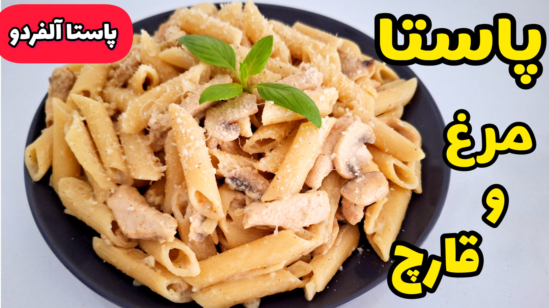 طرز تهیه پاستا مرغ و قارچ