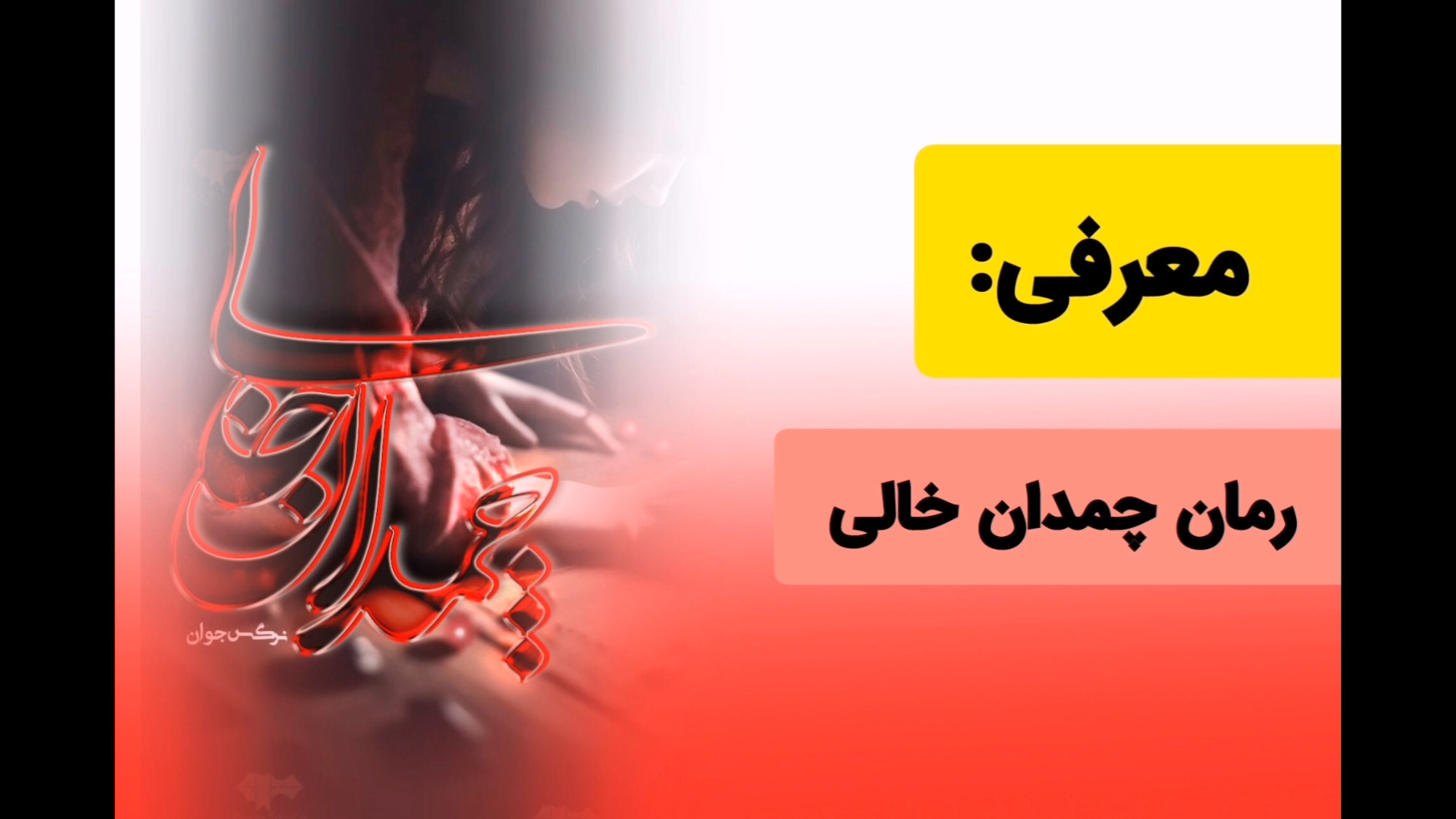 دانلود رمان چمدان خالی از نرگس جوان - سایت رمان خوانی باغ استور زمان40ثانیه