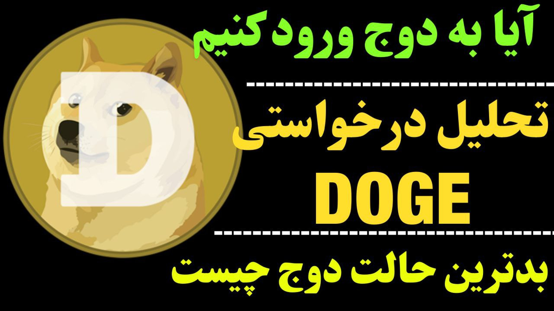 تحلیل , دوج , کوین , | , روند , صعودی , DOGE , بخریم؟ , قرار , نگاهی , محدوده‌های , مهم , حمایتی , ارز , آپدیت , حرکت , دیجیتال , تایم , روزانه , حمایت , نشانه , ریزش , وجود , جهت , مشاهده , جزئیات , ویدیوی , تحلیلی , تماشا ,     , **
کانال , تلگرام , کاراکو:
https: , KARACO2022

***
این , ویدئو , گروه , کاراکو , تهیه , امیدوارم , براتون , مفید , باشه , Thanks , for , watching , KARACO , video
***

کلمات , کلیدی:
#DOGECOIN
  , #دوج  , #تحلیل_دوج , #دوج , کوین
#DO