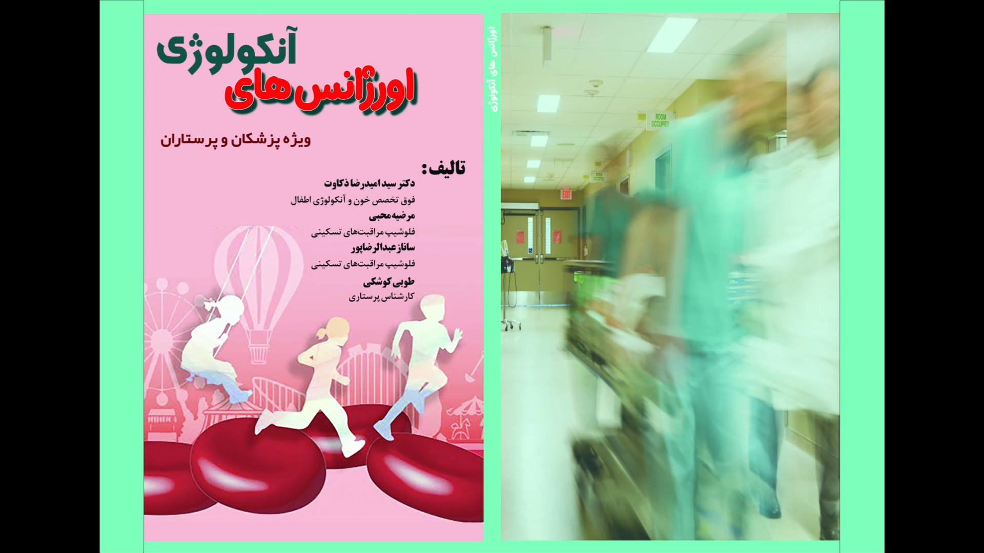 کتاب اورژانس های آنکولوژی/ساناز عبدالرضاپور فلوشیپ مراقبت های تسکینی/مرضیه محبی ترمیم سوختگی
