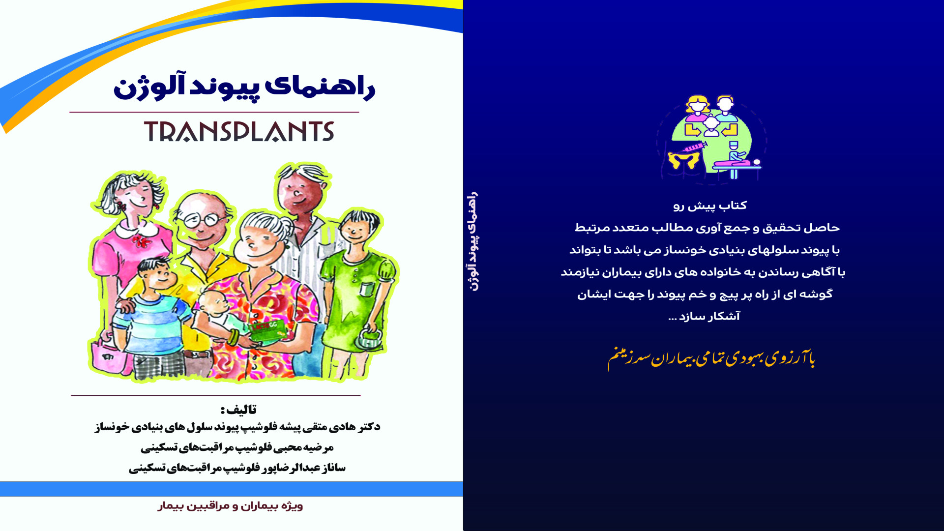 کتاب راهنمای پیوند آلوژن- مرضیه محبی/ ساناز عبدالرضاپور فلوشیپ مراقبت های تسکینی مزوتراپی