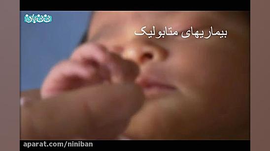غربالگری نوزاد، بیماری های مرگ بار!/ کلیپ لیفت پیشانی