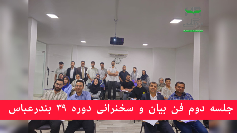 جلسه دوم از ۳۹مین دوره سخنرانی و فن بیان بندرعباس