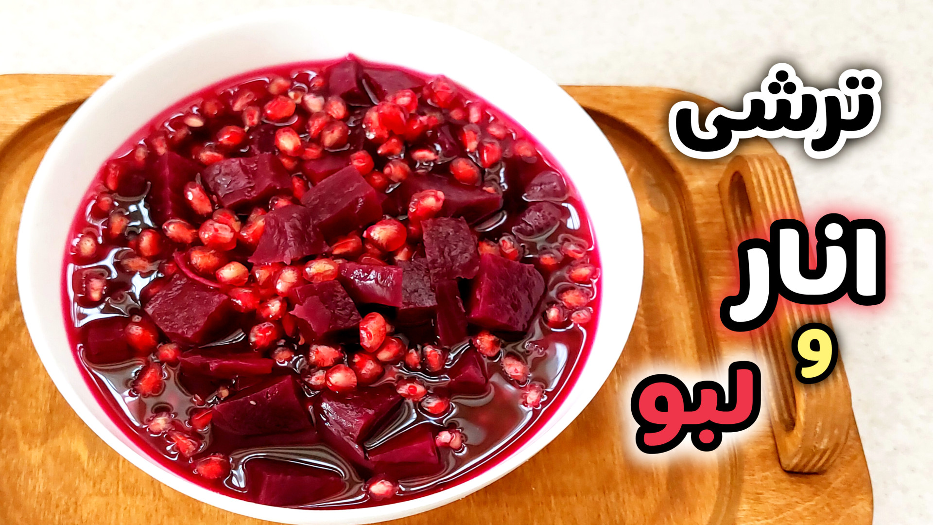 طرز تهیه ترشی انار و لبو آسان و خوشمزه با تمام نکات/ترشی انار/ترشی لبو/