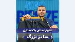 شلوار اسلش بگ سایزبزرگ4030(کدمحصول:3646)