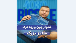 شلوار جین سایزبزرگ4030