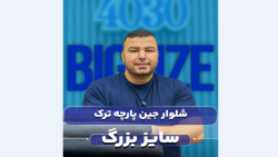 شلوار جین سایزبزرگ4030