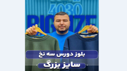بلوز دورس سایزبزرگ4030(کدمحصول:5124)