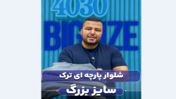 شلوار پارچه ای سایزبزرگ4030(کدمحصول:4380)