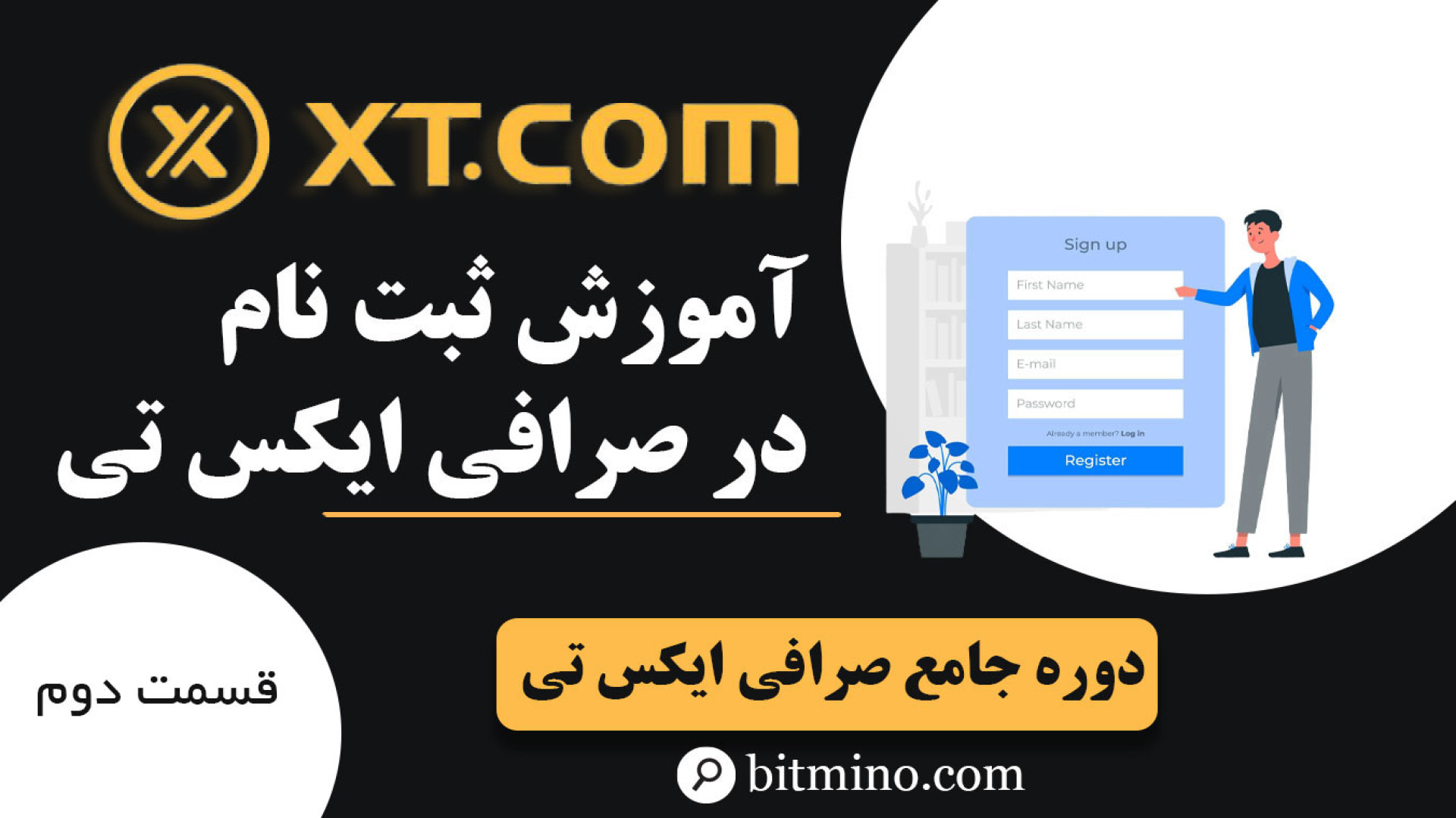 آموزش , ثبت , صرافی , | , قدم , شروع , معامله , ویدیو , نحوه , ثبت‌نام , کامل , جزییات , می‌دهیم , سرمایه‌گذاری , ارزهای , دیجیتال , هستید , حالا , ببینید , بردارید , دریافت , جدیدترین , آموزش‌ها , ترفندهای , مرتبط , حتماً , کانال , سابسکرایب , زنگوله , فعال , لینک , بیتمینو , ازجوایز , دلاری , لذت , ببرید
https: , www , com , accounts , register?ref=E3DI85
معرفی , XT
https: , b2n , h35152 , ایکس , تی
https: