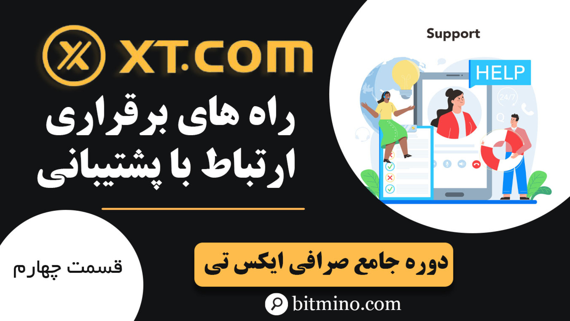 ارتباط , پشتیبانی , صرافی , | , پاسخگویی , وقت , ایکس , تی , همراه , باشید , روش‌های , بررسی , مشکلی , برخوردید , سوالی , داشتید , تیم , حرفه‌ای , همیشه , شماست , راه‌های , تماس , ویدیو , یاد , بگیرید! , دریافت , جدیدترین , آموزش‌ها , ترفندهای , مرتبط , ارزهای , دیجیتال , حتماً , کانال , سابسکرایب , زنگوله , فعال , لینک , بیتمینو , ثبت , ازجوایز , دلاری , لذت , ببرید
https: , www , com , accounts , register?ref=E3DI85
معرفی , کامل , XT
https: , b2n , h35152 , آموزش