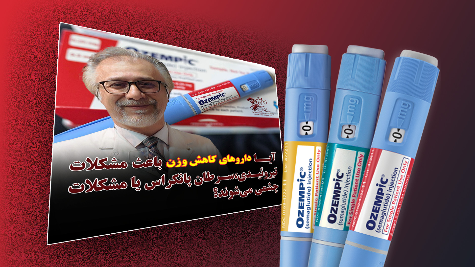 آیا داروهای کاهش وزن باعث مشکلات تیروئید می‌شوند؟ دکتر مهران زمان زاده متخصص غدد