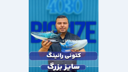 کتونی سایزبزرگ4030