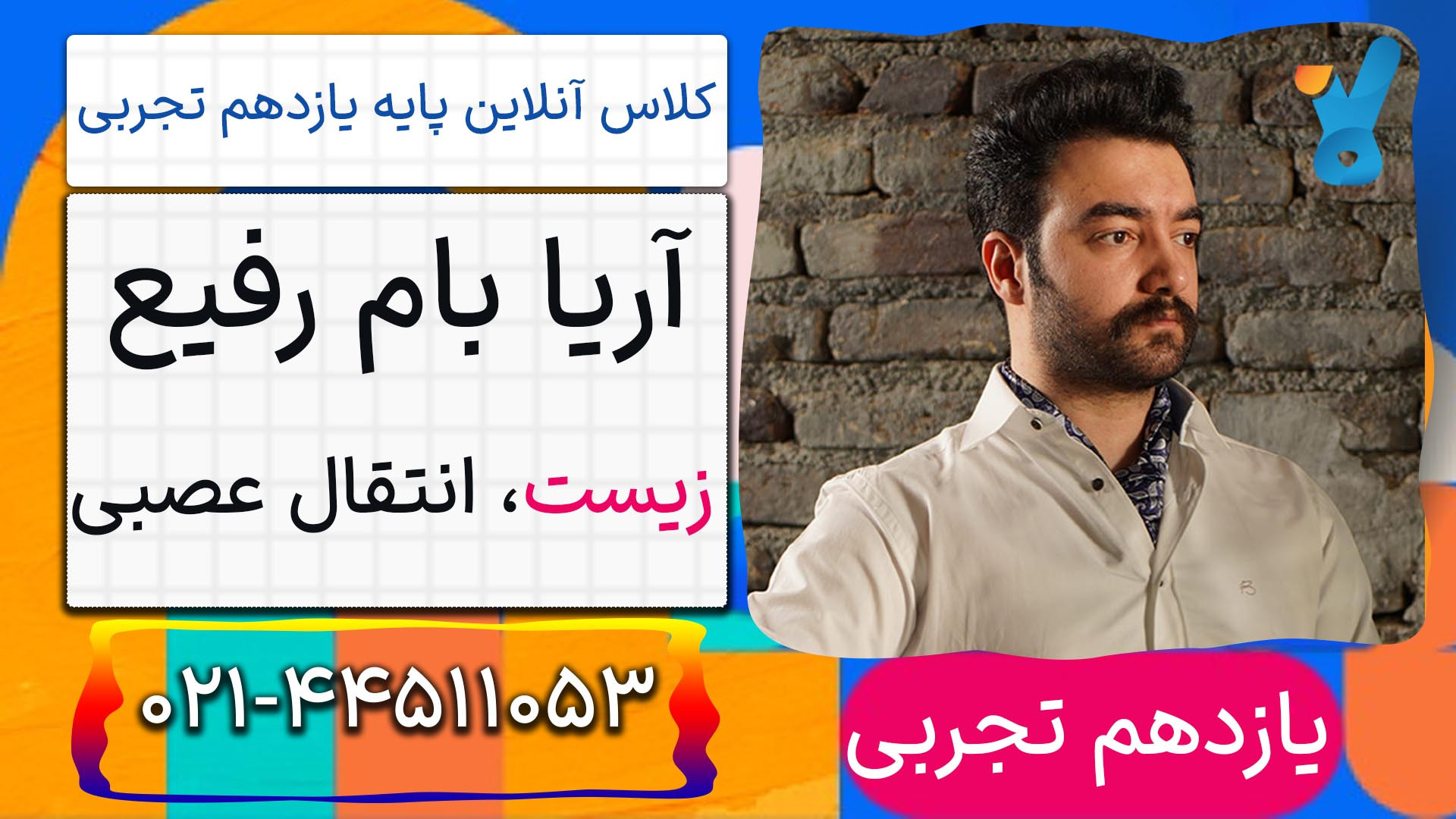 زیست یازدهم استاد آریا بام رفیع کلاسینو 1404 ( انتقال عصبی) عمل زیبایی
