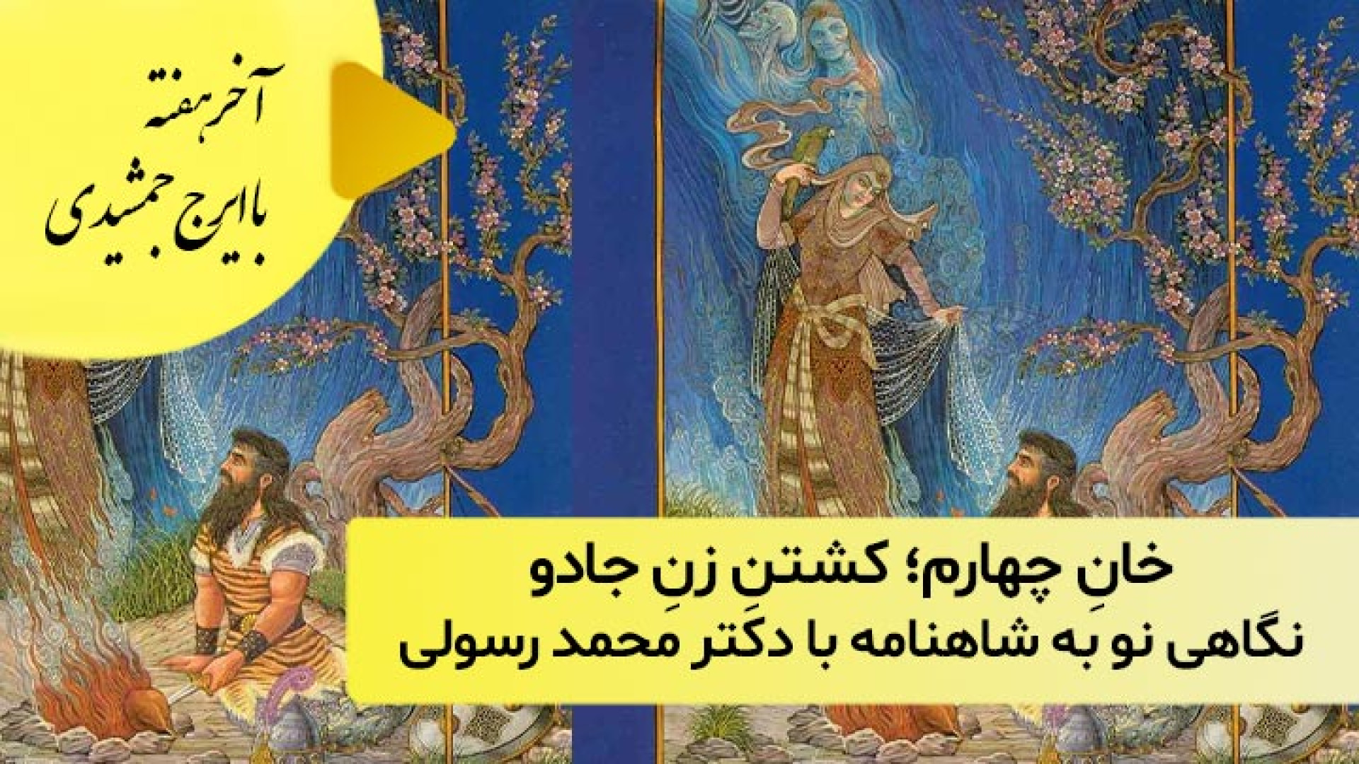کشتنِ زنِ جادو؛ نگاهی نو به شاهنامه با دکتر محمد رسولی زمان482ثانیه