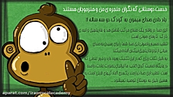 تقلید صدای میمون