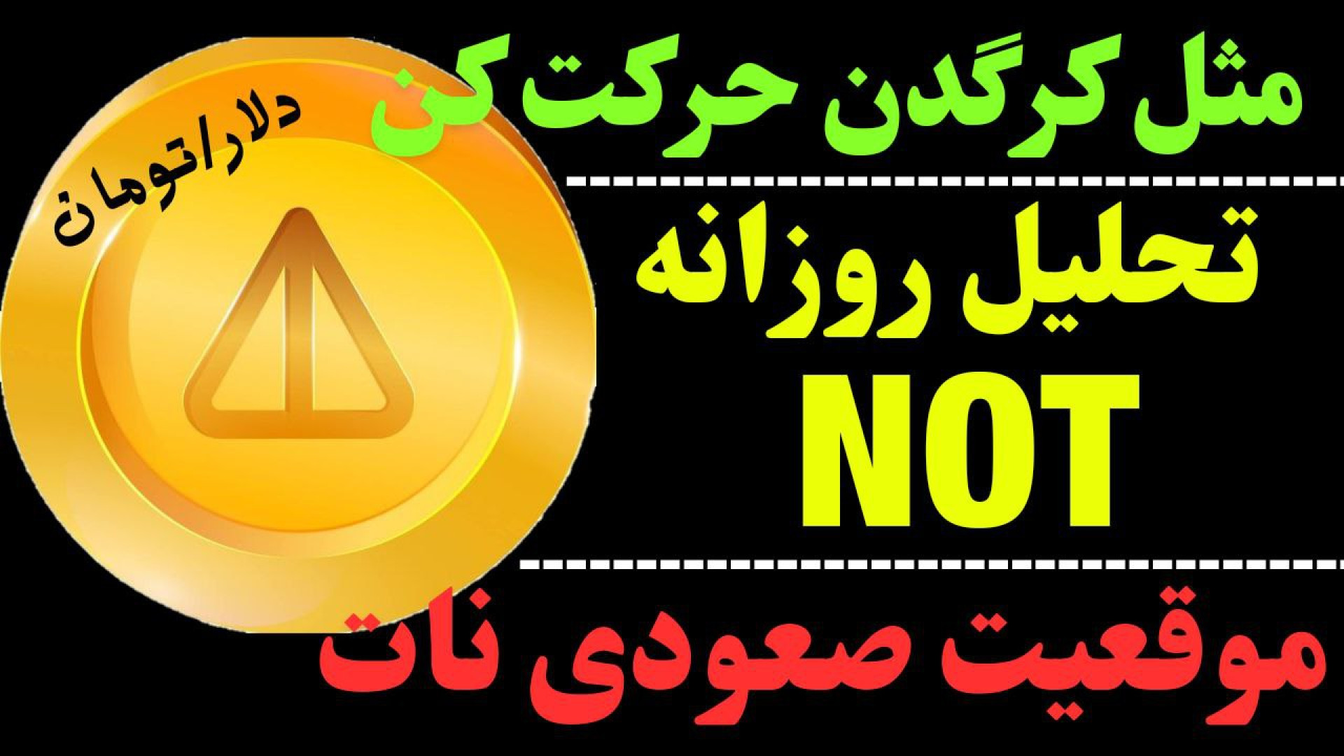 تحلیل , نات , کوین , | , ارز , روند , صعودی , NOT , تارگت , رسد؟ , گفتیم , سیگنالی , پیشنهاد , دادیم , سود , اصلاح , می‌تواند , مقاومت , مهم , هفتگی , برساند , بدترین , حالت , دیجیتال , مد , نظر , نقاط , حمایت , حرکت , احتمالی , صحبت , کردیم , جهت , مشاهده , جزئیات , ویدیوی , تحلیلی , تماشا ,     , **
کانال , تلگرام , کاراکو:
https: , KARACO2022

***
این , ویدئو , گروه , کاراکو , تهیه , امیدوارم , براتون , مفید , باشه